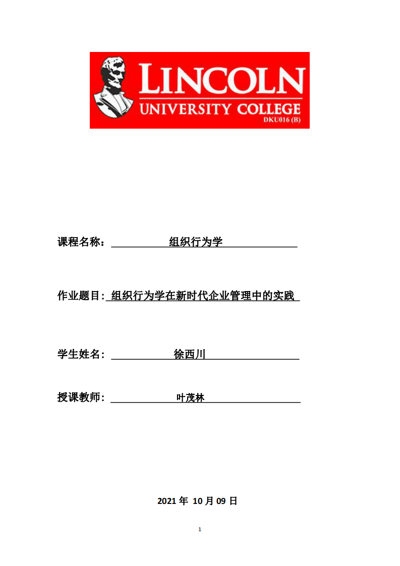 組織行為學在新時代企業(yè)管理中的實踐-第1頁-縮略圖