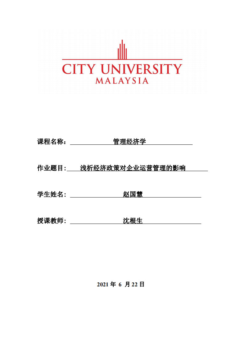 淺析經(jīng)濟政策對企業(yè)運營管理的影響-第1頁-縮略圖