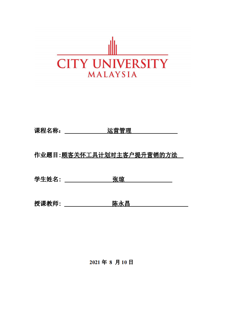 顾客关怀工具计划对主客户提升营销的方法-第1页-缩略图