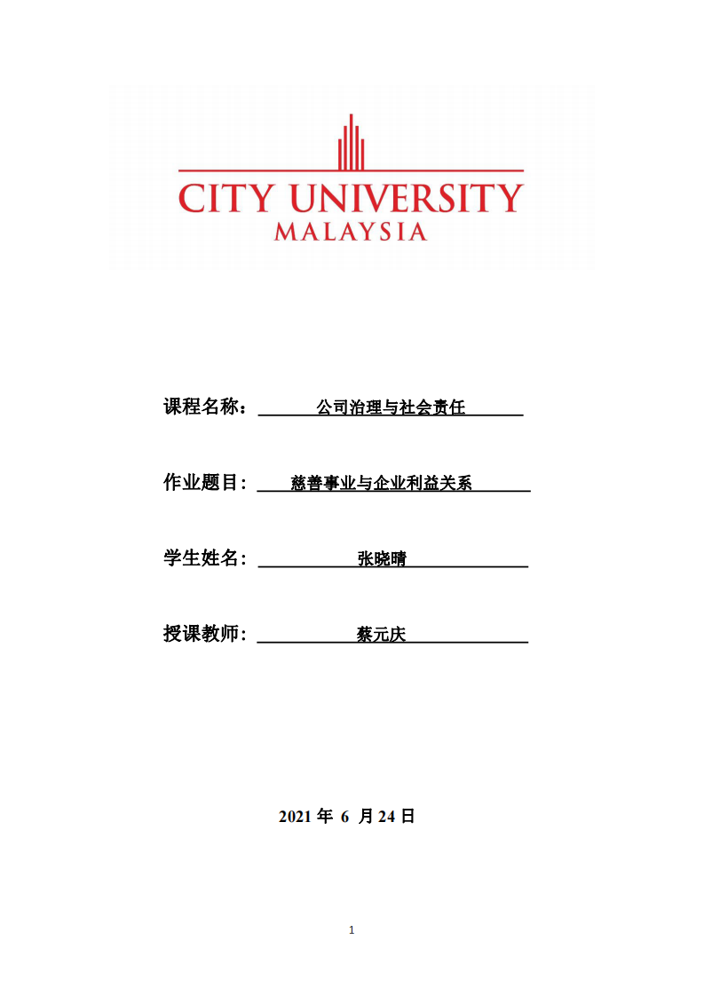 慈善事业与企业利益关系-第1页-缩略图