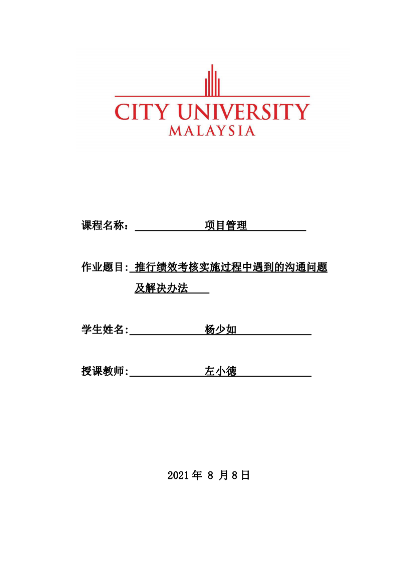 推行績效考核實施過程中遇到的溝通問題及解決辦法-第1頁-縮略圖