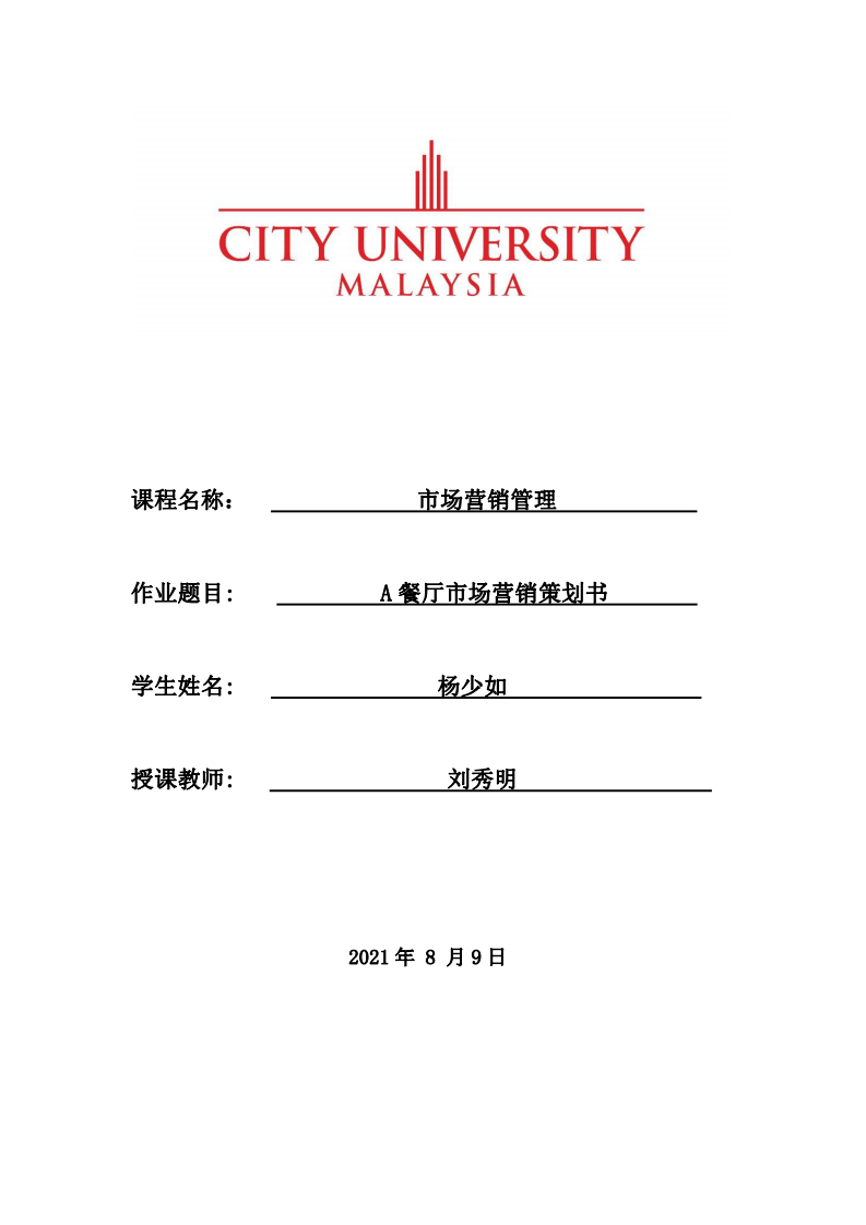 A餐廳市場營銷策劃書-第1頁-縮略圖