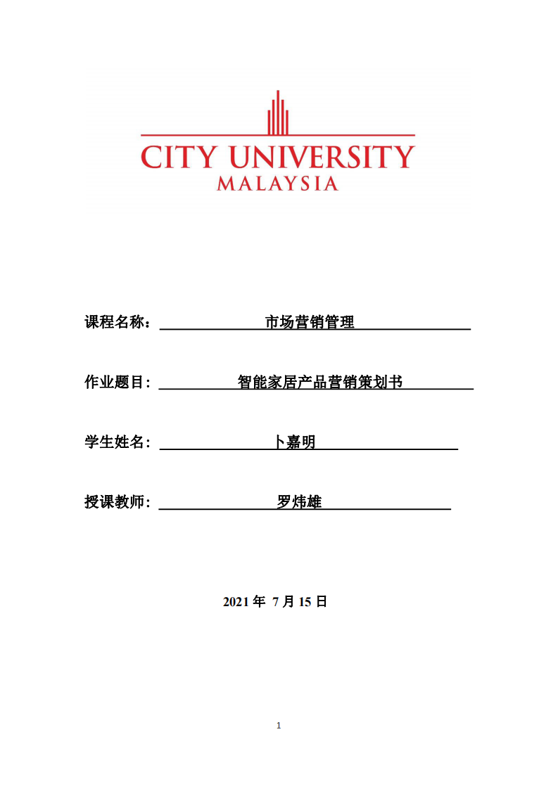 智能家居產(chǎn)品營銷策劃書-第1頁-縮略圖