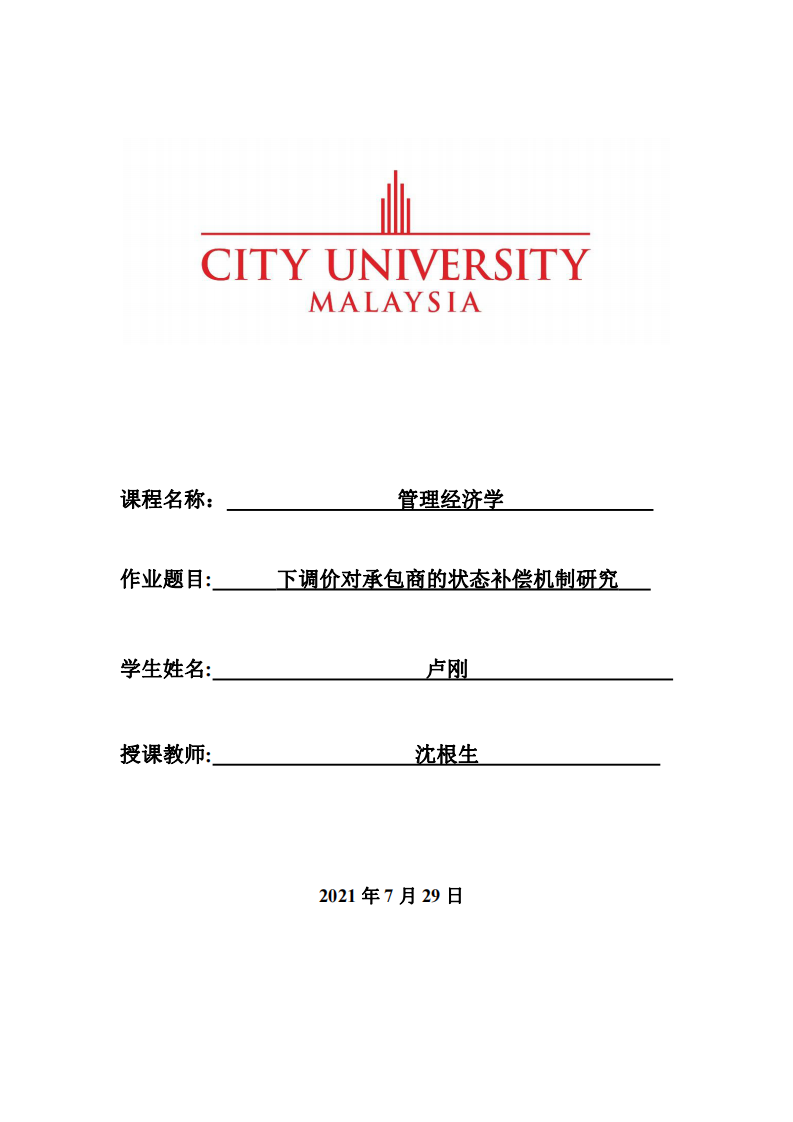 下調(diào)價(jià)對(duì)承包商的狀態(tài)補(bǔ)償機(jī)制研究-第1頁(yè)-縮略圖