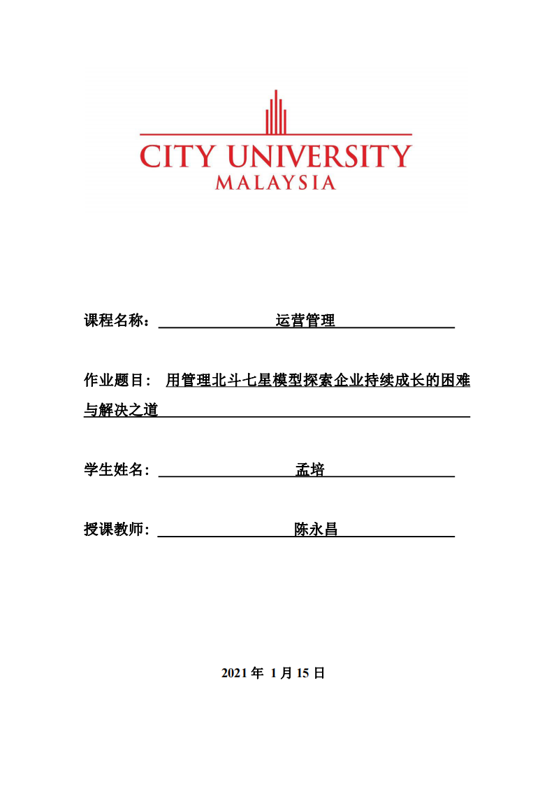 用管理北斗七星模型探索企业持续成长的困难与解决之道-第1页-缩略图