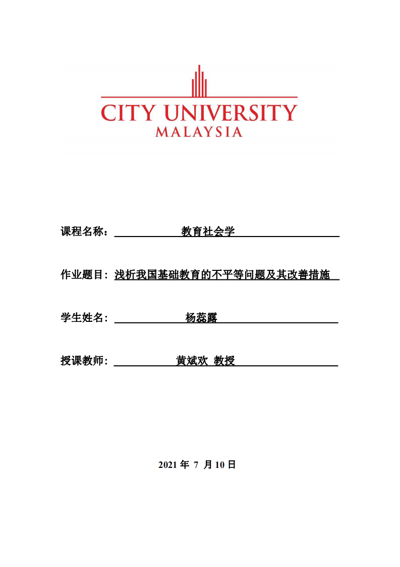 淺析我國基礎(chǔ)教育的不平等問題及其改善措施-第1頁-縮略圖