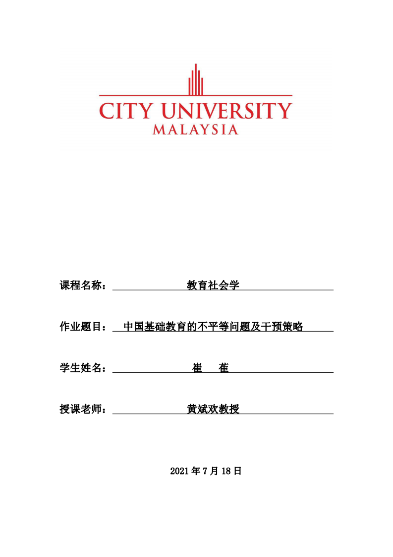 中国基础教育的不平等问题及干预策略-第1页-缩略图