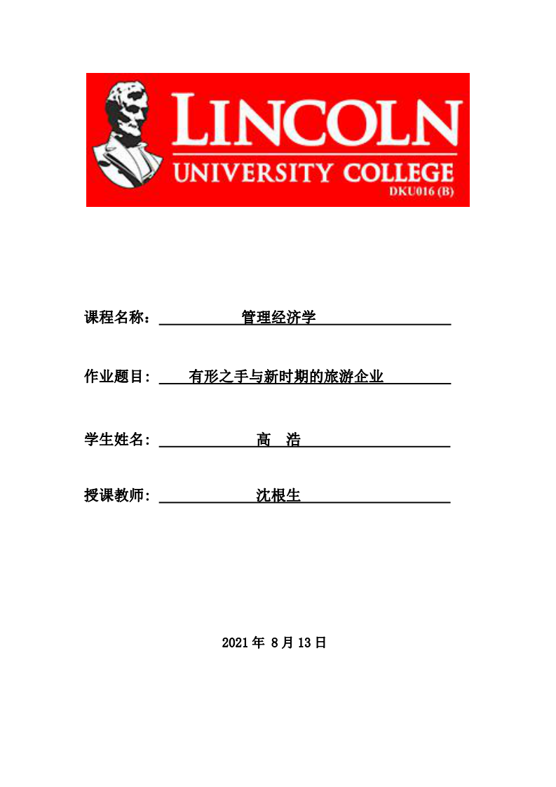 有形之手與新時(shí)期的旅游企業(yè)-第1頁(yè)-縮略圖