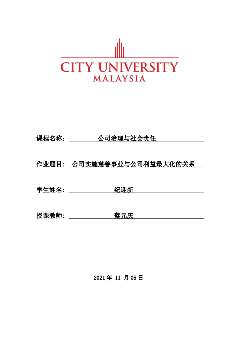 公司实施慈善事业与公司利益最大化的关系-第1页-缩略图