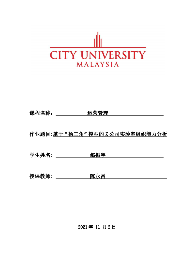 基于“楊三角”模型的Z公司實驗室組織能力分析-第1頁-縮略圖