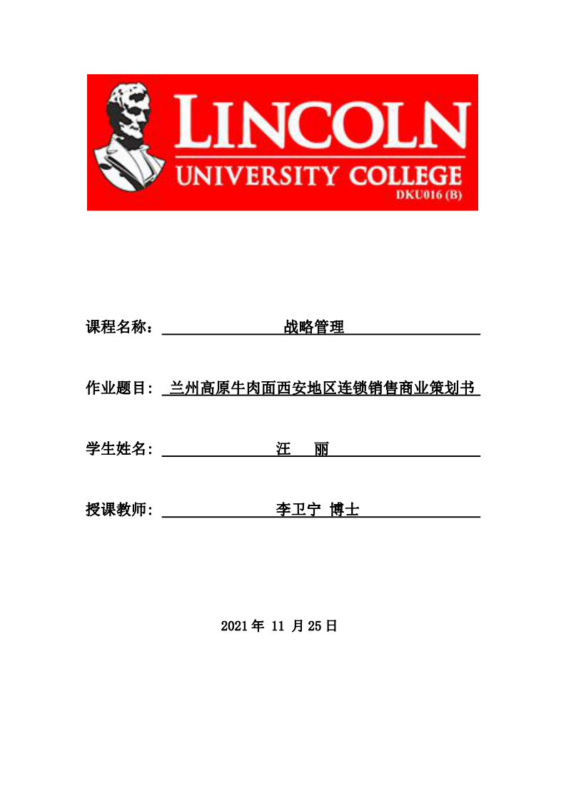 兰州高原牛肉面西安地区连锁销售商业策划书-第1页-缩略图