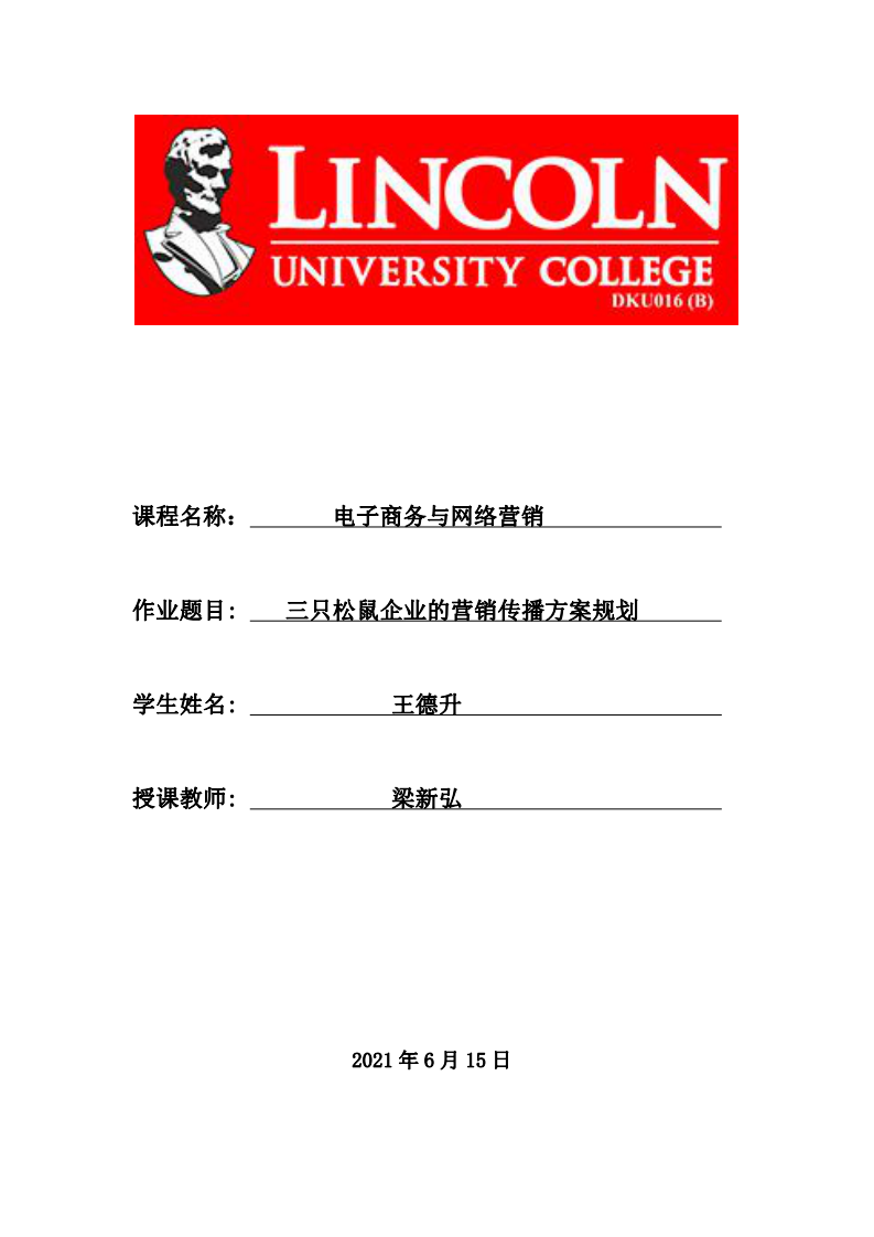 三只松鼠企業(yè)的營銷傳播方案規(guī)劃-第1頁-縮略圖