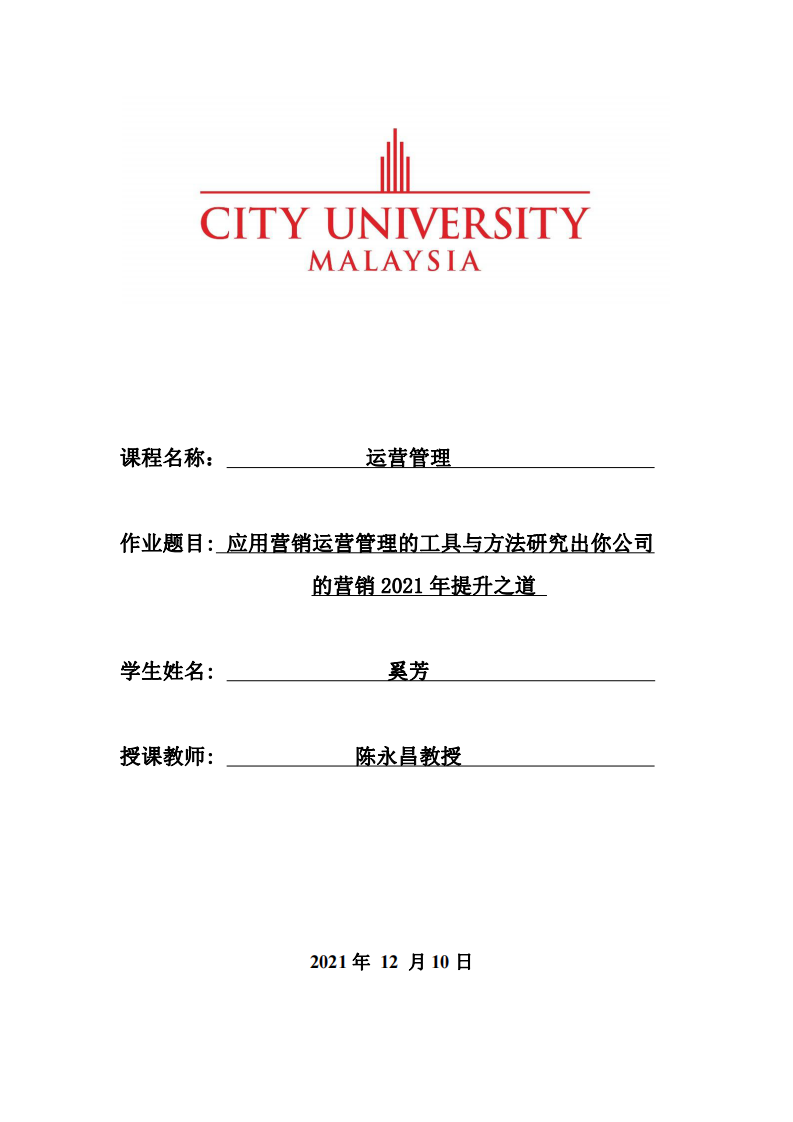 應用營銷運營管理的工具與方法研究出你公司的營銷2021年提升之道 -第1頁-縮略圖