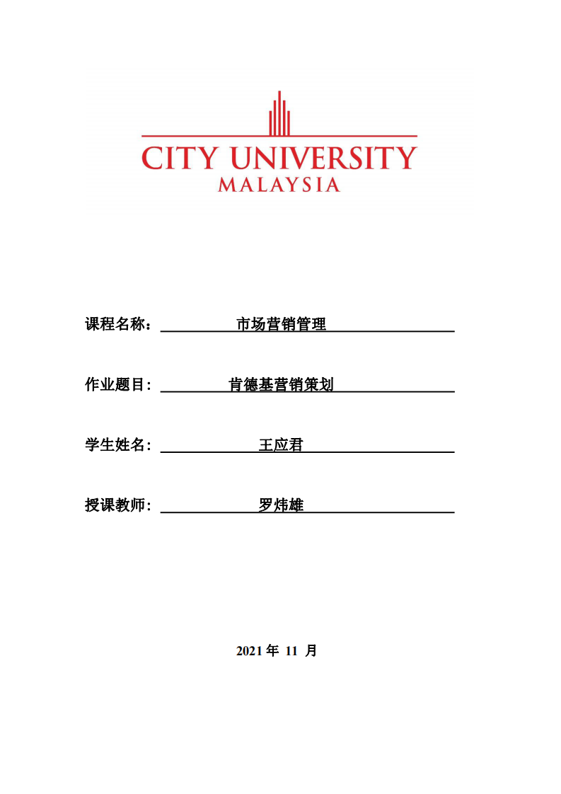  肯德基营销策划-第1页-缩略图