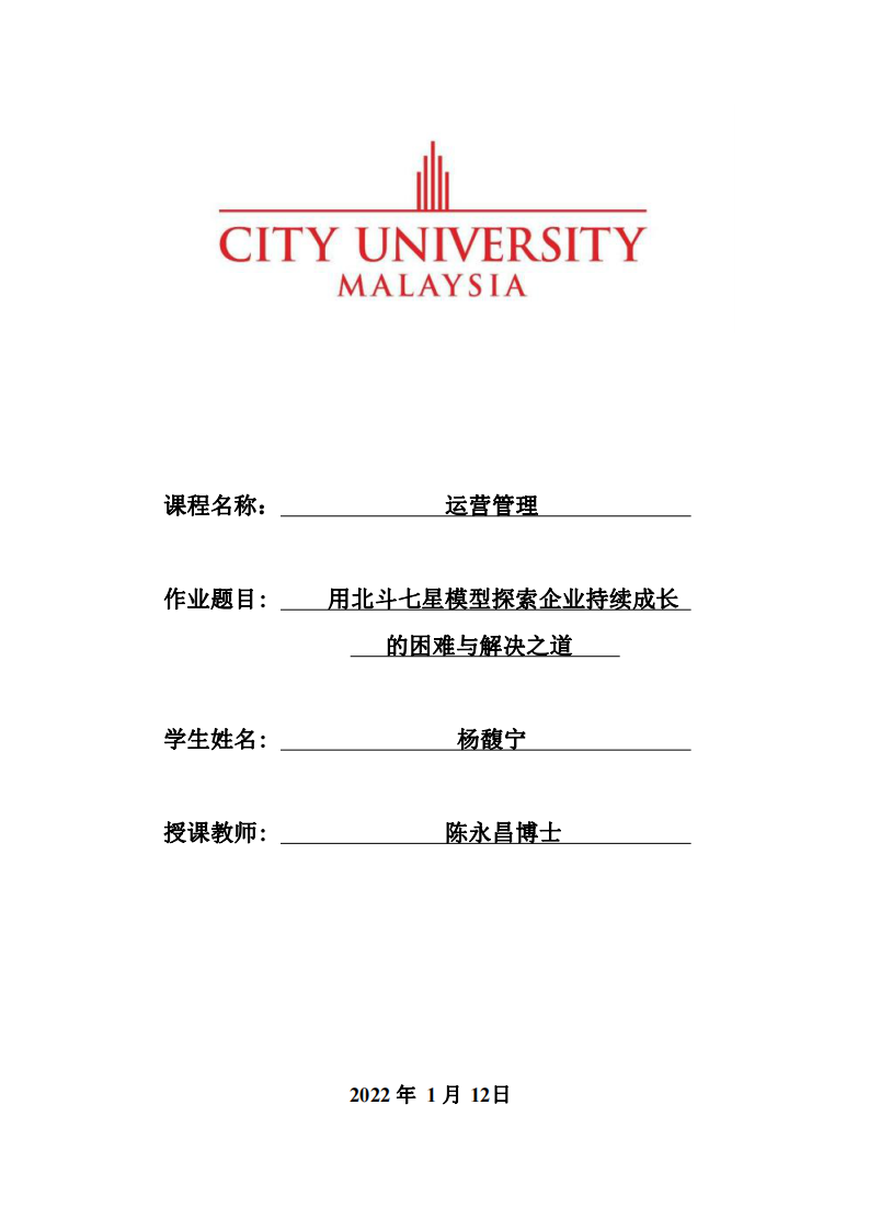 用北斗七星模型探索企業(yè)持續(xù)成長的困難與解決之道  -第1頁-縮略圖