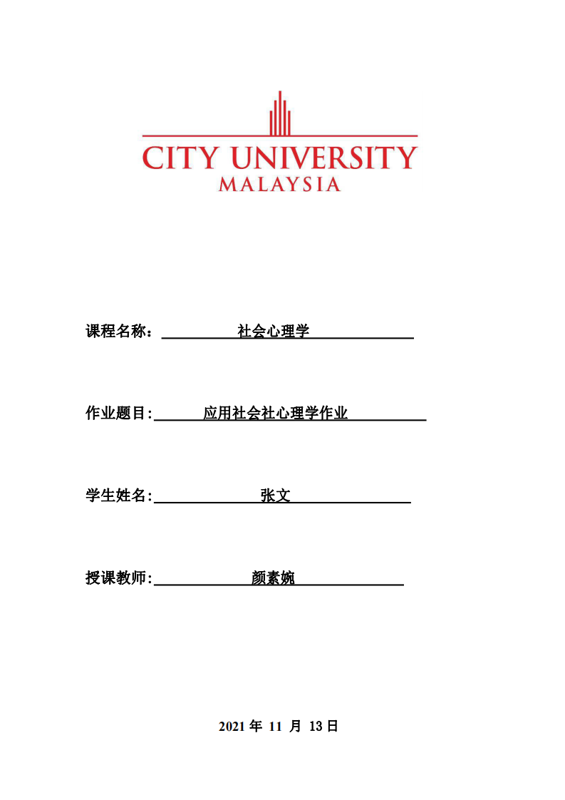  应用社会社心理学作业-第1页-缩略图