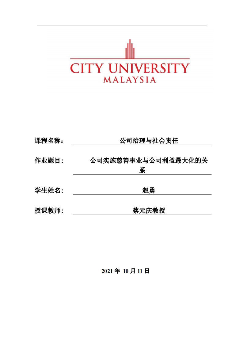 公司實(shí)施慈善事業(yè)與公司利益最大化的關(guān)系-第1頁(yè)-縮略圖