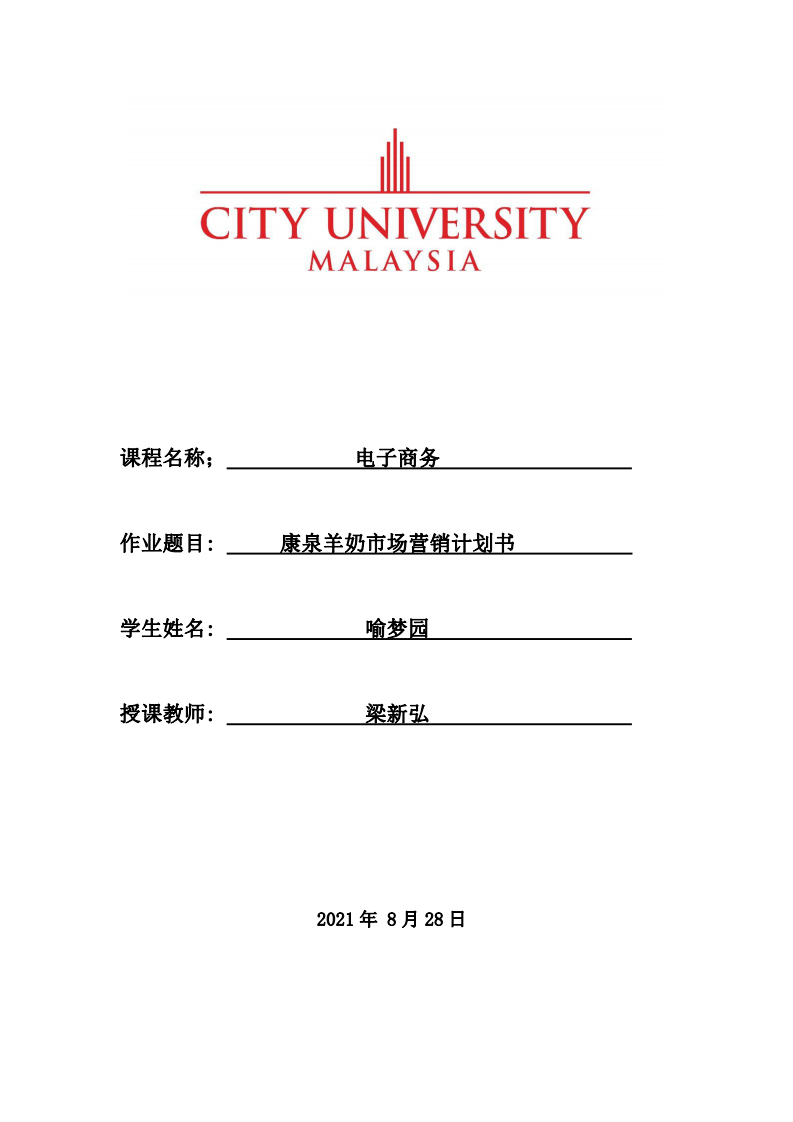 康泉羊奶市場營銷計劃書-第1頁-縮略圖