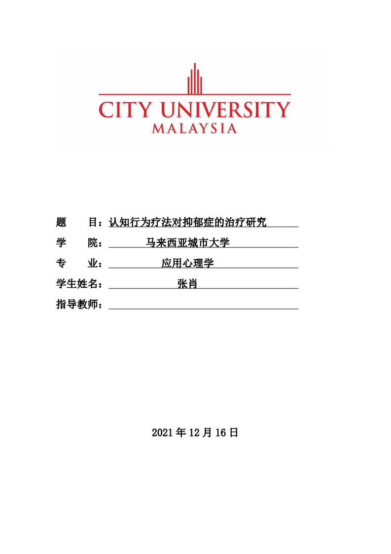 认知行为疗法对抑郁症的治疗研究-第1页-缩略图