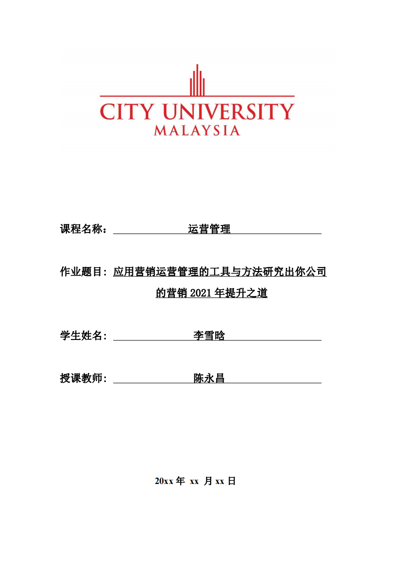 应用营销运营管理的工具与方法研究出你公司的营销2021年提升之道-第1页-缩略图