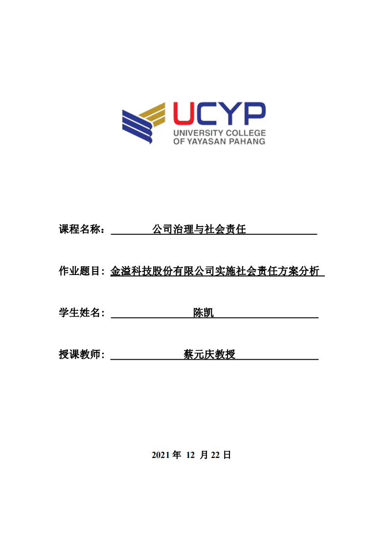 金溢科技股份有限公司实施社会责任方案分析-第1页-缩略图