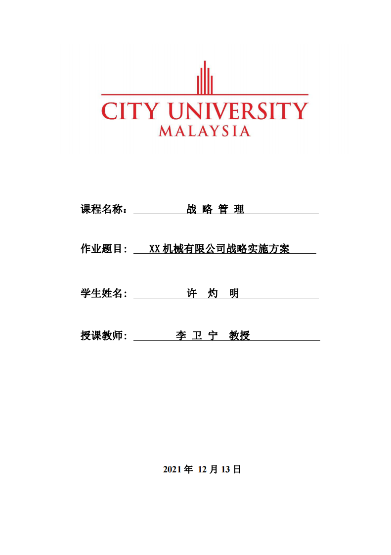 XX机械有限公司战略实施方案-第1页-缩略图