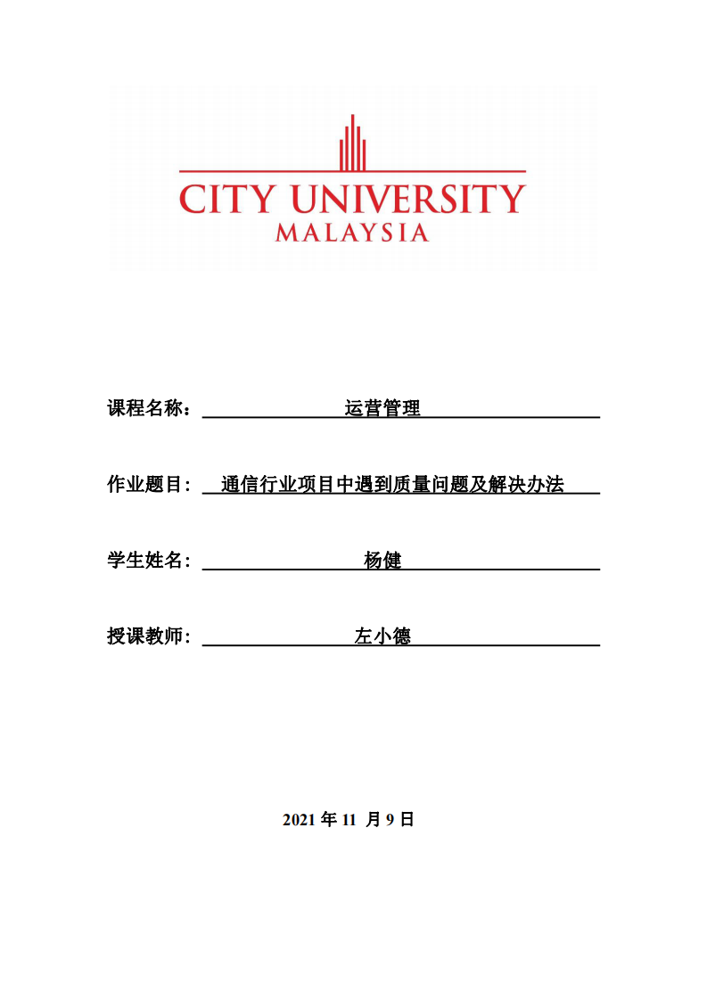 通信行業(yè)項(xiàng)目中遇到質(zhì)量問題及解決辦法-第1頁(yè)-縮略圖