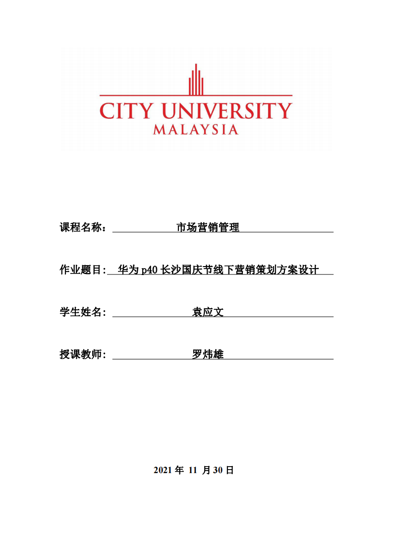 华为p40长沙国庆节线下营销策划方案设计-第1页-缩略图