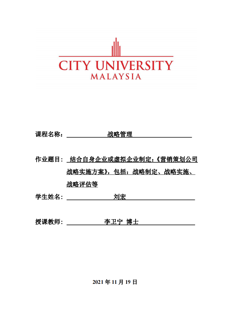 結合自身企業(yè)或虛擬企業(yè)制定：《營銷策劃公司戰(zhàn)略實施方案》，包括：戰(zhàn)略制定、戰(zhàn)略實施、戰(zhàn)略評估等-第1頁-縮略圖