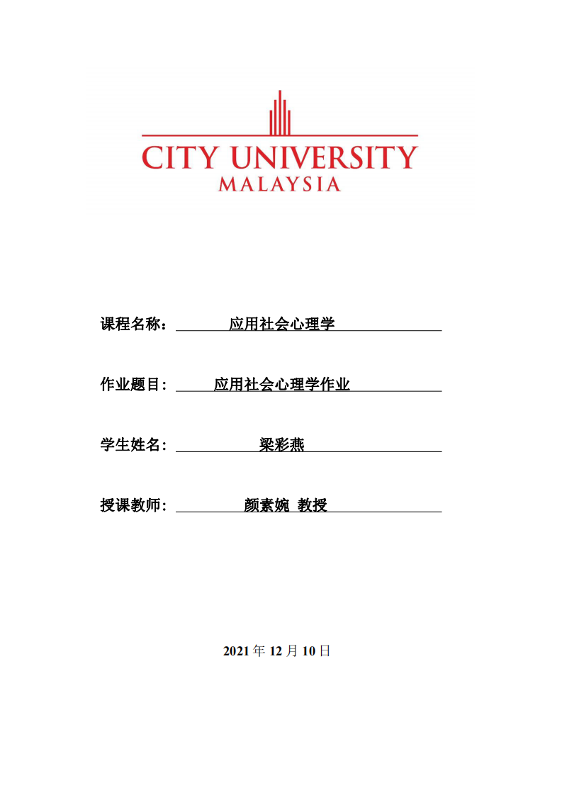 应用社会心理学作业-第1页-缩略图