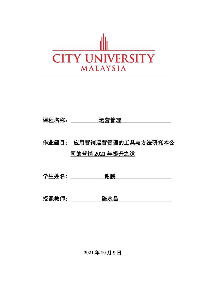 应用营销运营管理的工具与方法研究本公司的营销2021年提升之道-第1页-缩略图