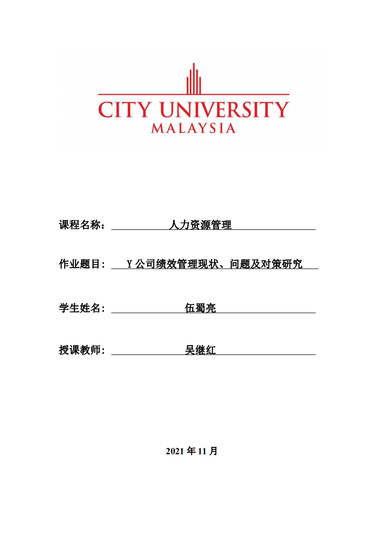 Y公司績(jī)效管理現(xiàn)狀、問(wèn)題及對(duì)策研究-第1頁(yè)-縮略圖