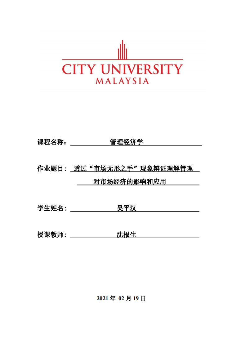 透過“市場無形之手”現(xiàn)象辯證理解管理對市場經(jīng)濟的影響和應(yīng)用-第1頁-縮略圖