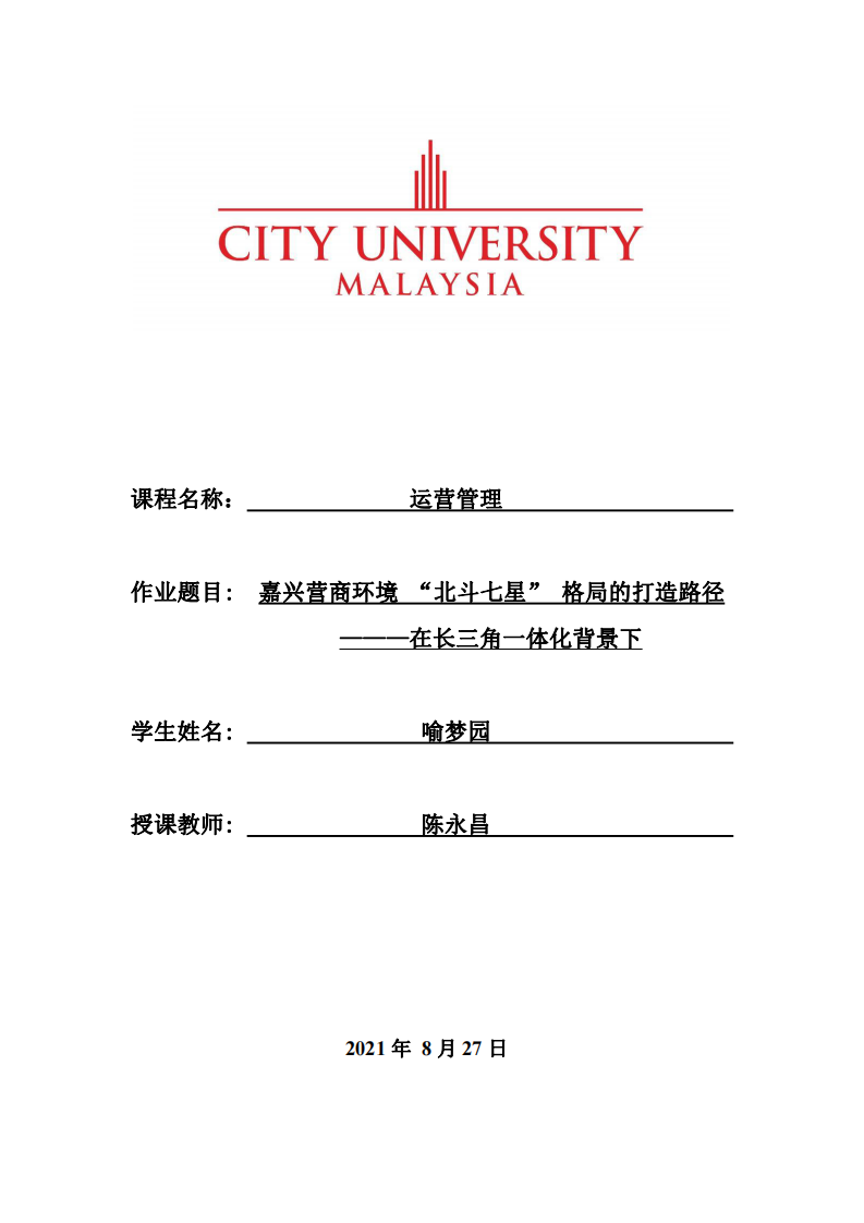 嘉兴营商环境 “北斗七星” 格局的打造路径———在长三角一体化背景下-第1页-缩略图