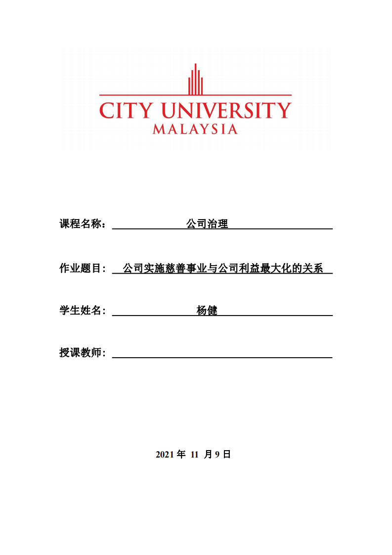  公司實施慈善事業(yè)與公司利益最大化的關(guān)系-第1頁-縮略圖