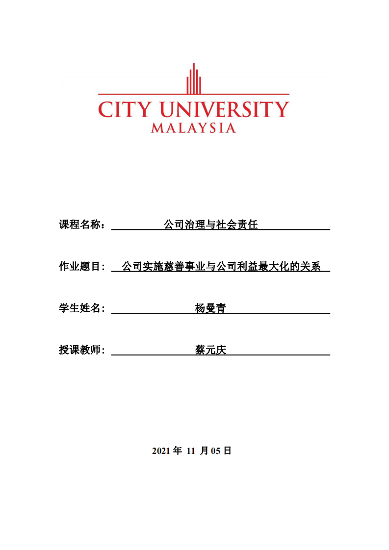 公司實施慈善事業(yè)與公司利益最大化的關(guān)系-第1頁-縮略圖