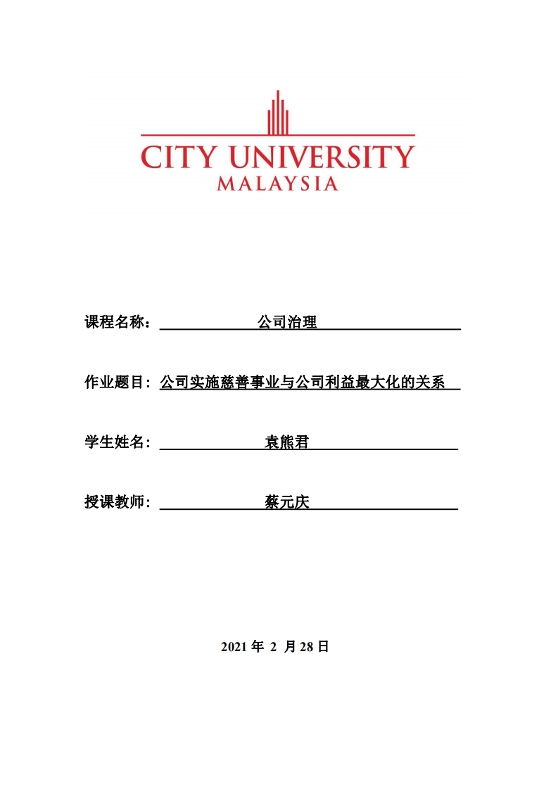 公司实施慈善事业与公司利益最大化的关系-第1页-缩略图