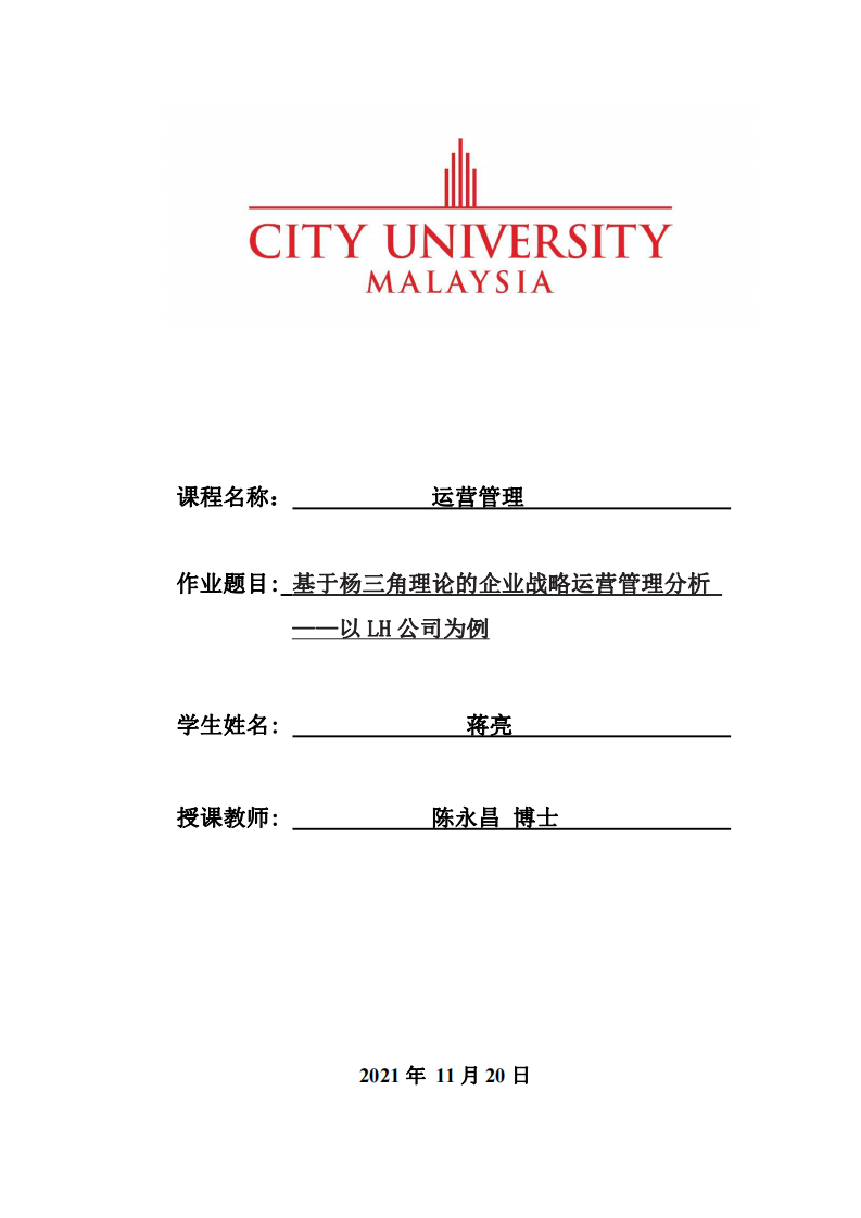 基于杨三角理论的企业战略运营管理分析 ——以LH公司为例-第1页-缩略图