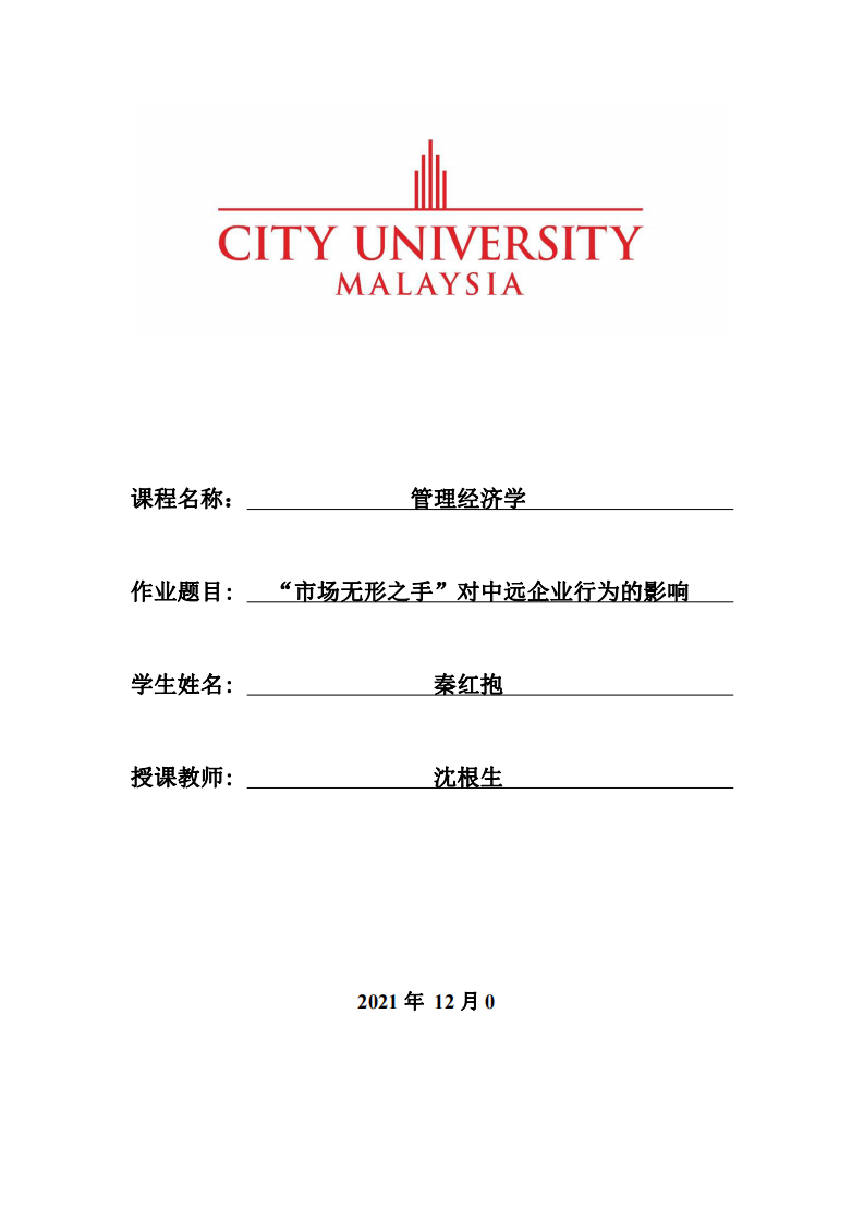 “市場(chǎng)無(wú)形之手”對(duì)中遠(yuǎn)企業(yè)行為的影響-第1頁(yè)-縮略圖