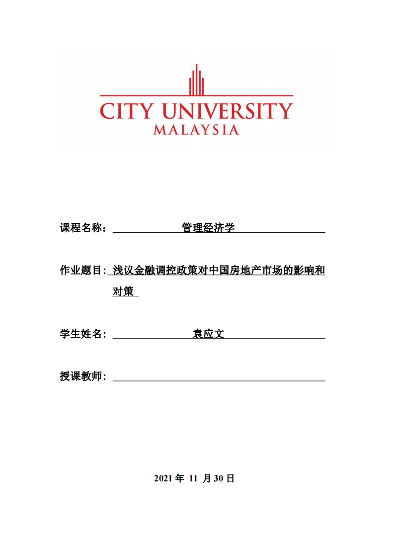 淺議金融調(diào)控政策對中國房地產(chǎn)市場的影響和對策 -第1頁-縮略圖