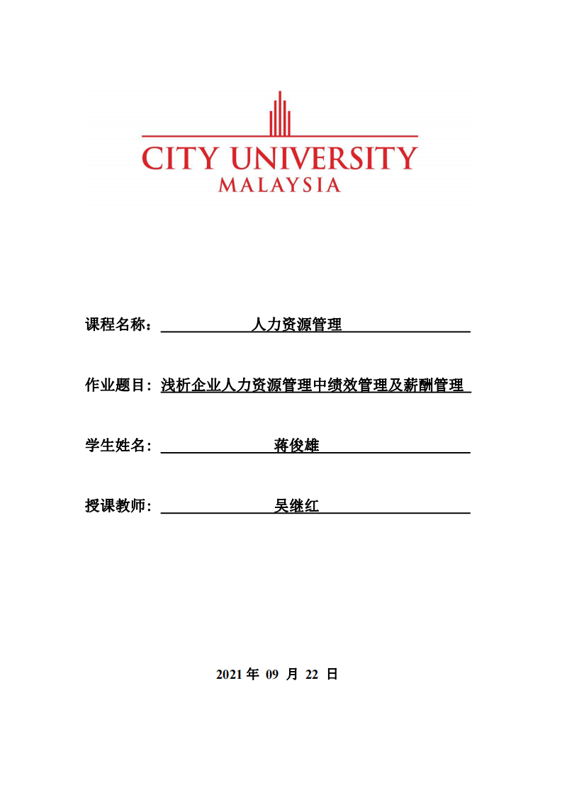 淺析企業(yè)人力資源管理中績(jī)效管理及薪酬管理-第1頁(yè)-縮略圖