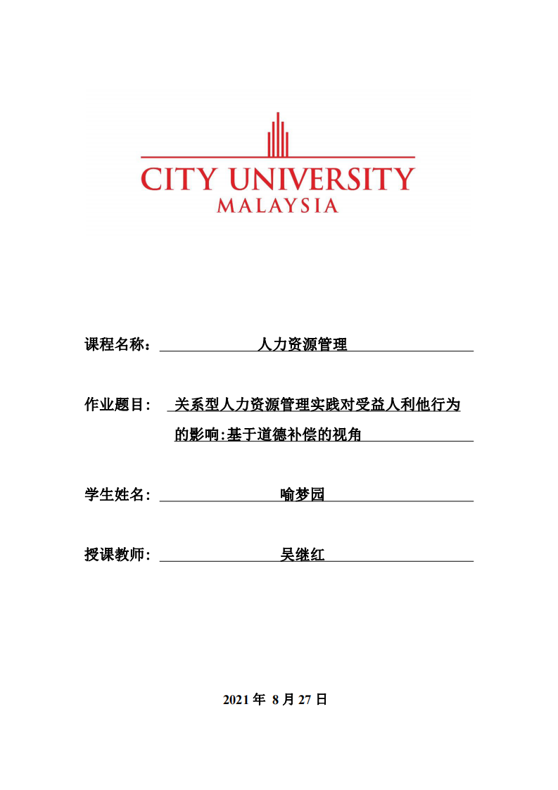 關系型人力資源管理實踐對受益人利他行為的影響:基于道德補償?shù)囊暯? -第1頁-縮略圖