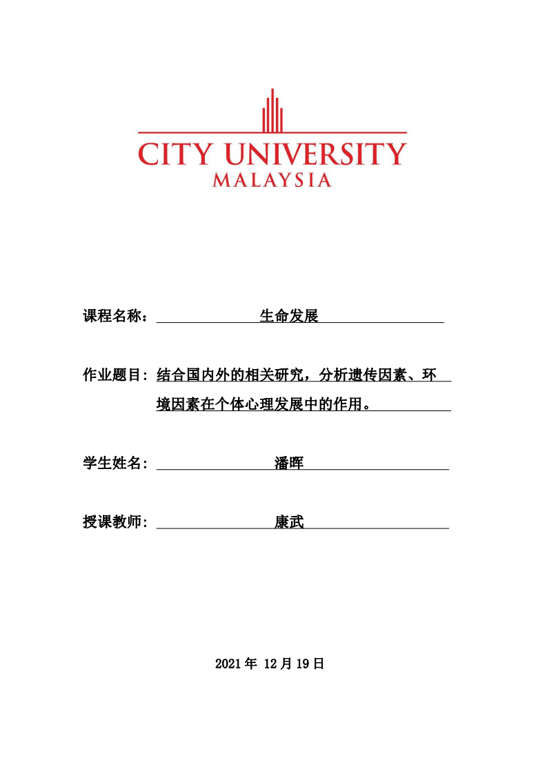 結(jié)合國內(nèi)外的相關(guān)研究，分析遺傳因素、環(huán)   境因素在個體心理發(fā)展中的作用。-第1頁-縮略圖