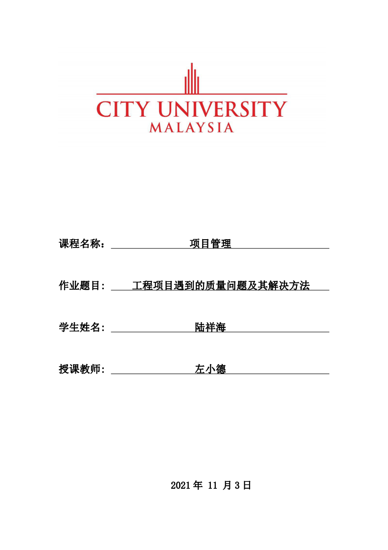 工程项目遇到的质量问题及其解决方法 -第1页-缩略图