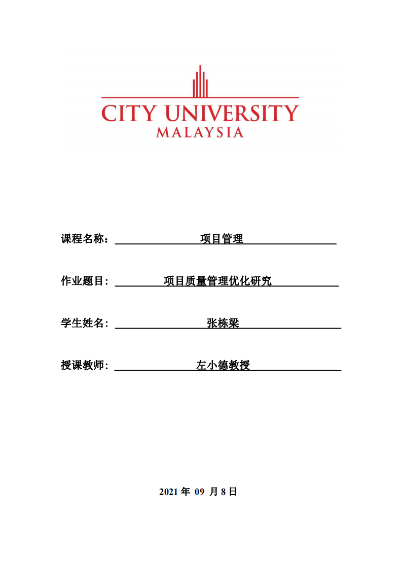 项目质量管理优化研究-第1页-缩略图