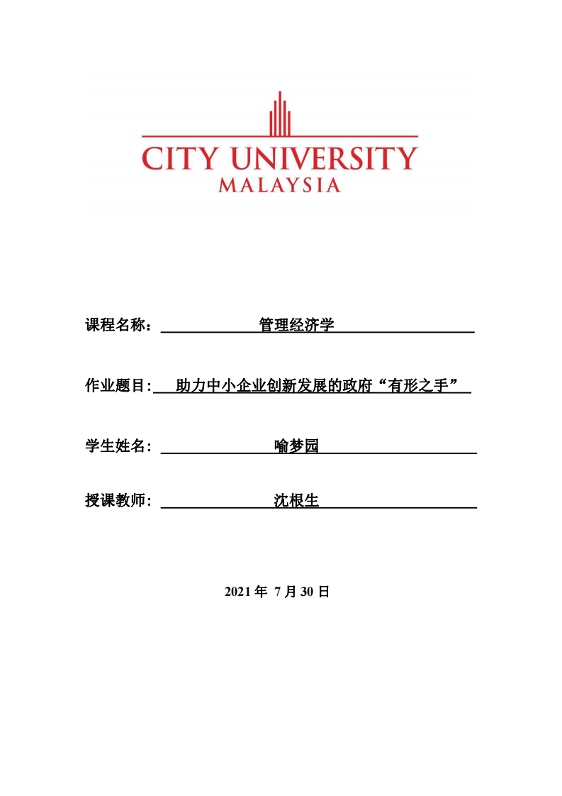 助力中小企業(yè)創(chuàng)新發(fā)展的政府“有形之手” -第1頁-縮略圖