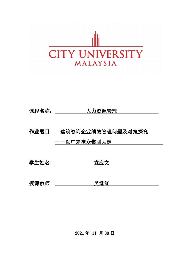 建筑咨詢企業(yè)績效管理問題及對策探究      －－以廣東攜眾集團(tuán)為例-第1頁-縮略圖