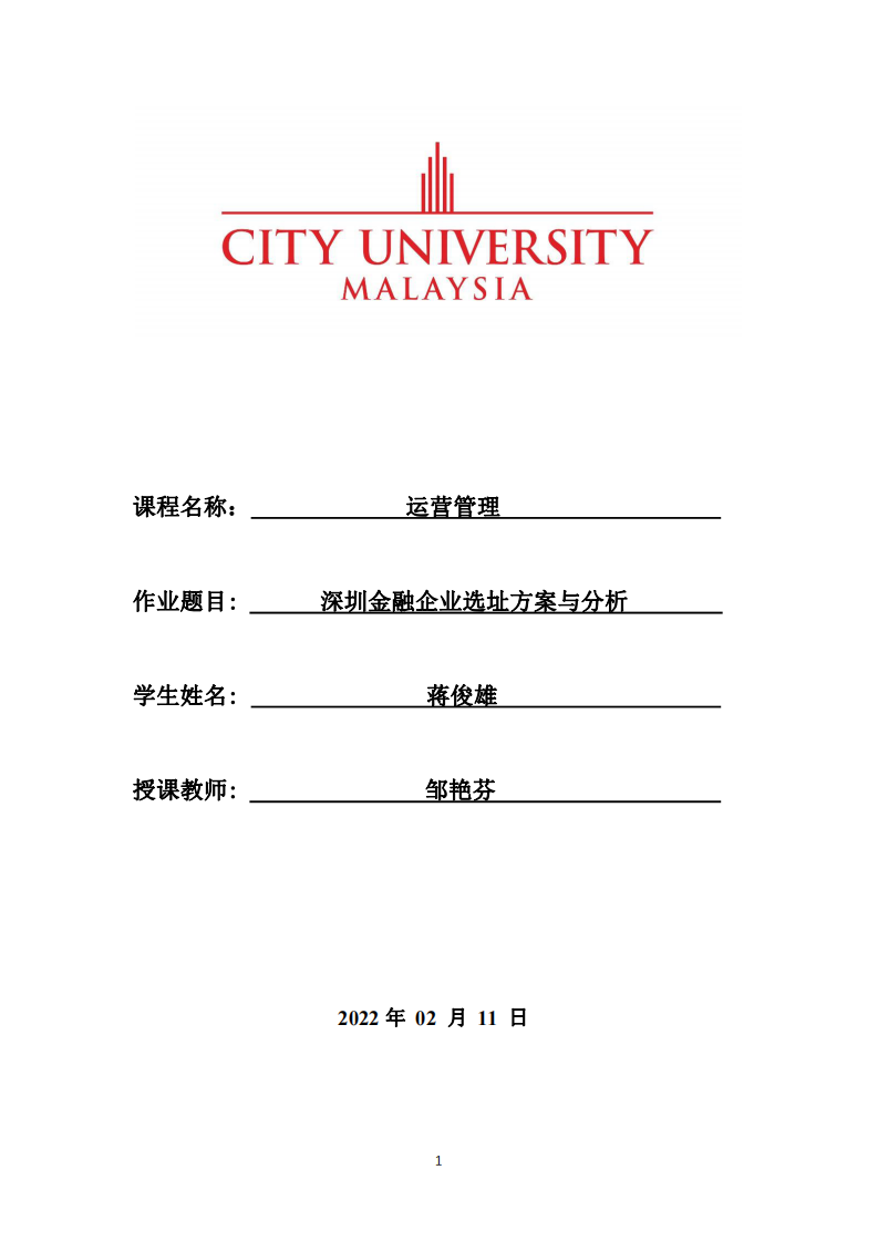 深圳金融企业选址方案与分析-第1页-缩略图