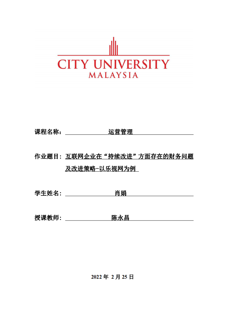 互联网企业在“持续改进”方面存在的财务问题及改进策略-以乐视网为例 -第1页-缩略图