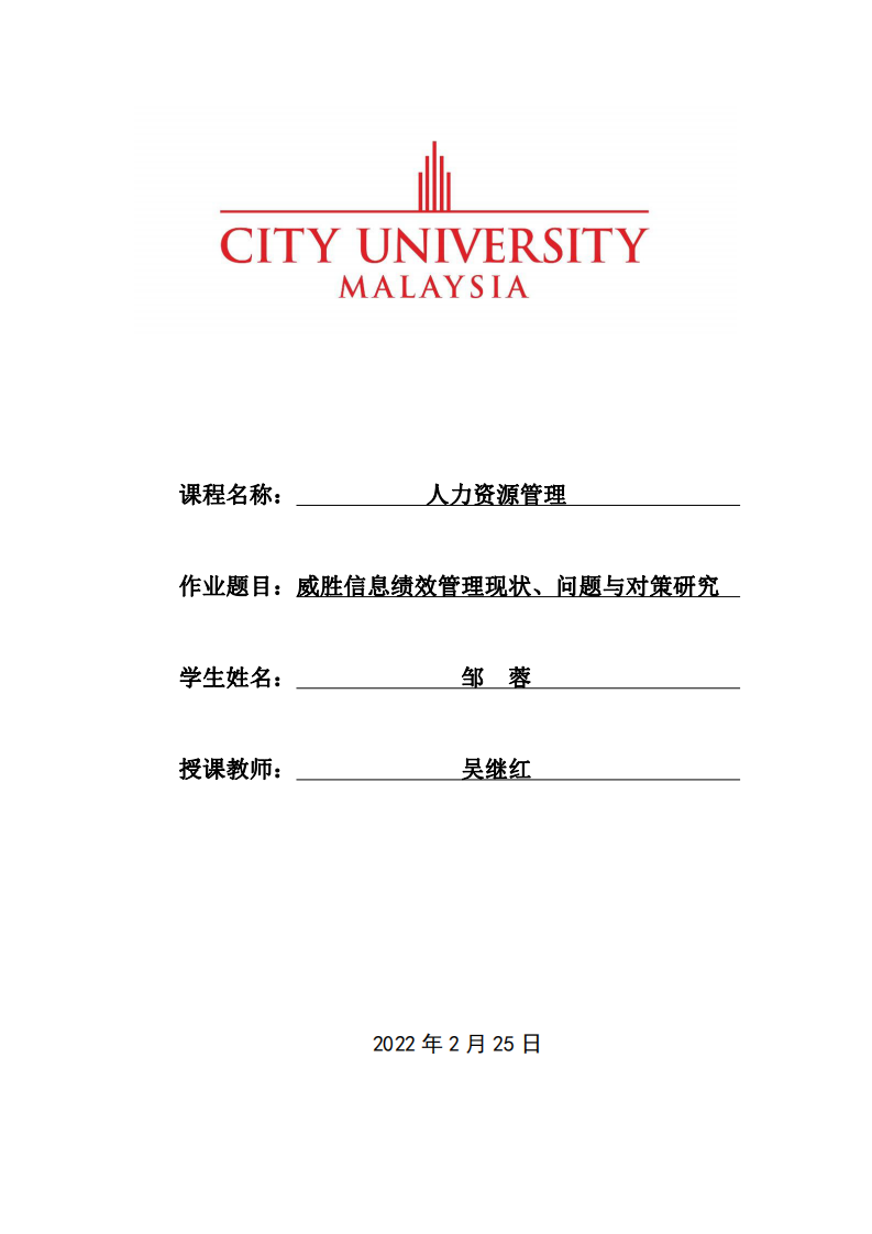 威勝信息績效管理現(xiàn)狀、問題與對策研究-第1頁-縮略圖